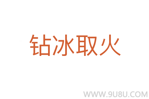 鉆冰取火