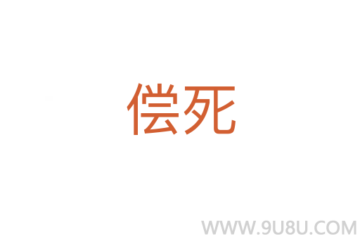 償死