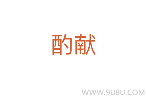 酌獻