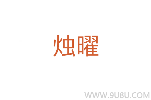 燭曜