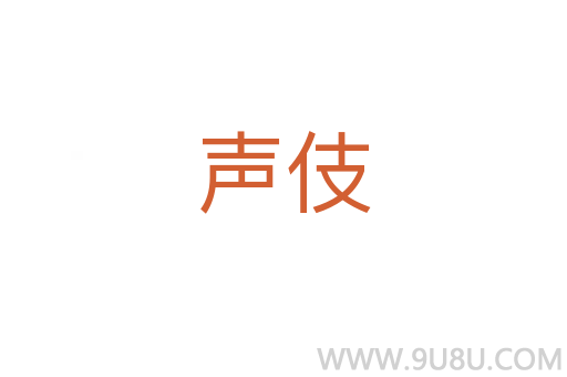 聲伎