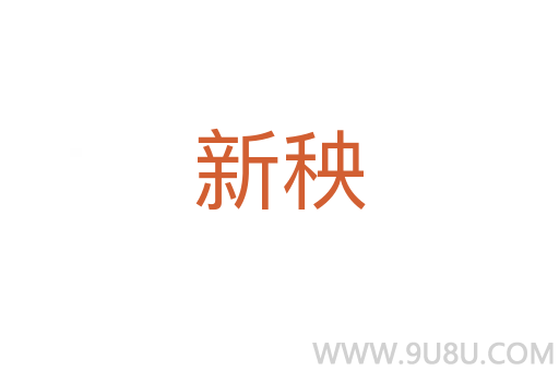 新秧