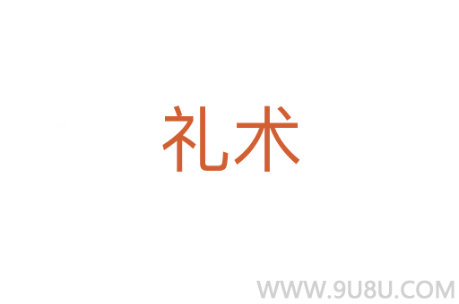 禮術(shù)