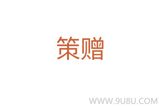 策贈(zèng)