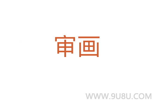 審畫