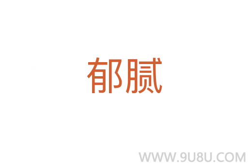 郁膩