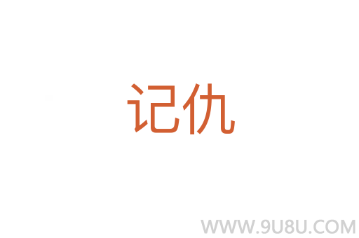 記仇