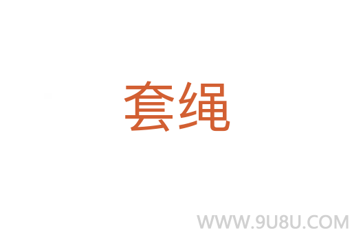 套繩