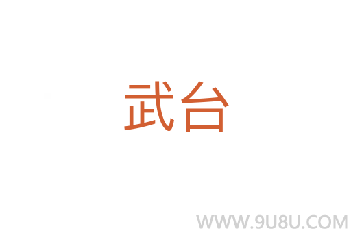 武臺