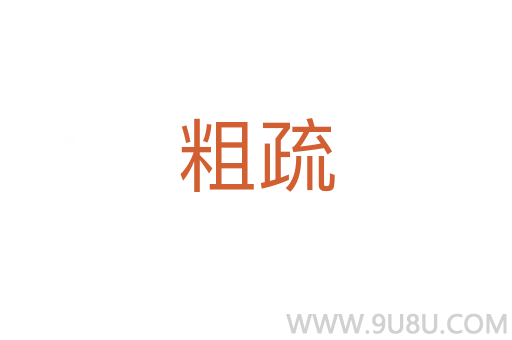 粗疏