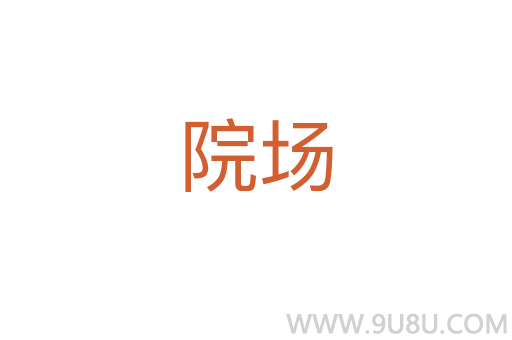 院場