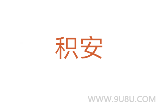 積安