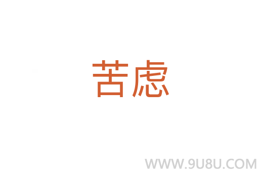 苦慮