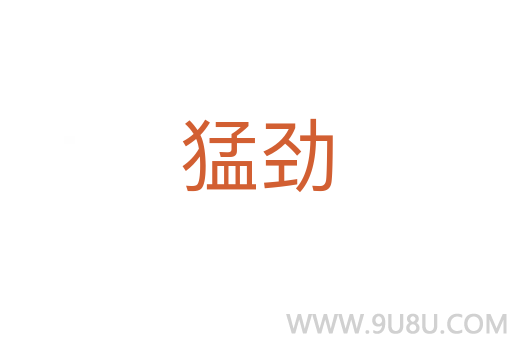 猛勁