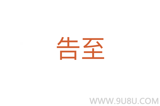 告至