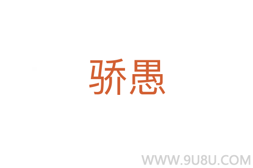 驕愚