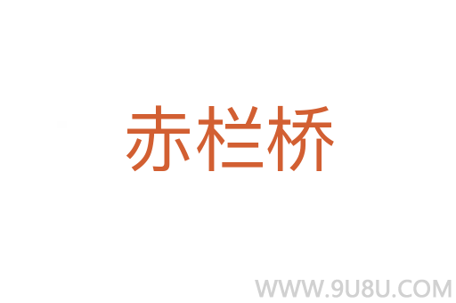 赤欄橋