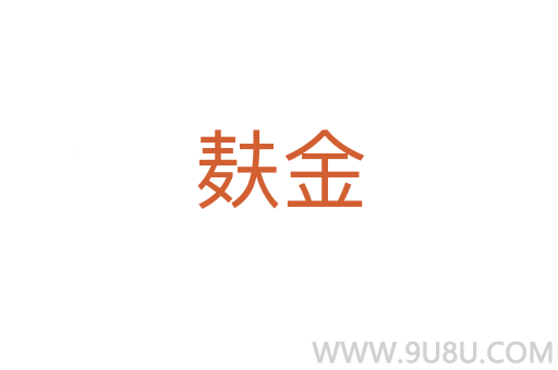 麩金