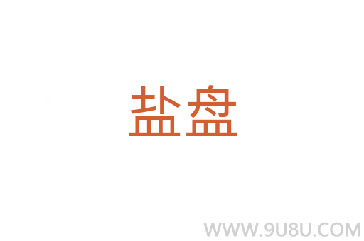 鹽盤