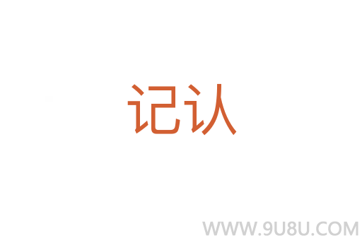 記認