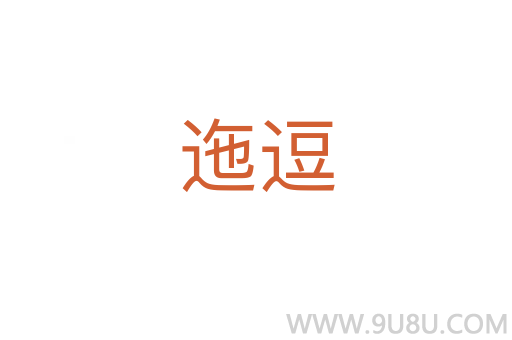 迤逗