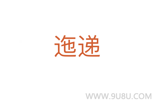 迤遞
