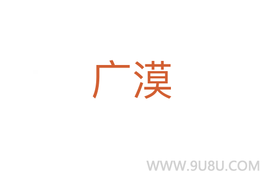 廣漠