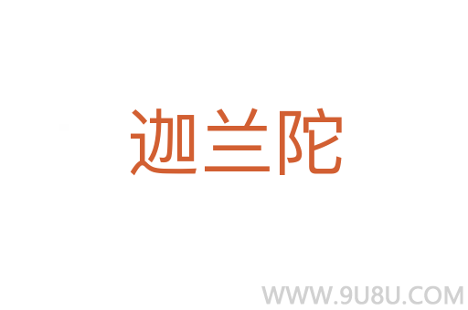 迦蘭陀
