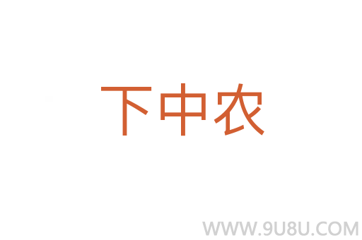 下中農