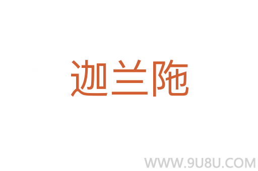 迦蘭陁