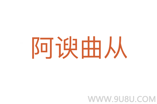 阿諛曲從