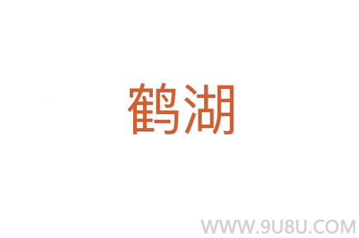 鶴湖