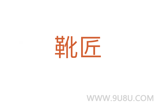 靴匠