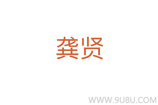 龔賢