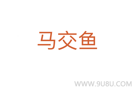 馬交魚