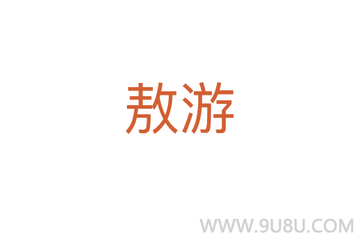 敖游
