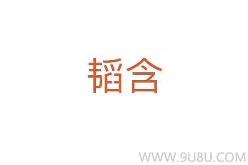 韜含