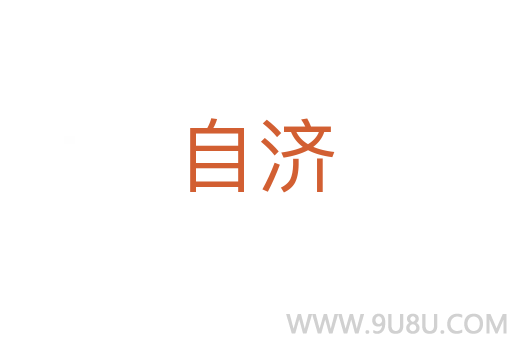 自濟(jì)