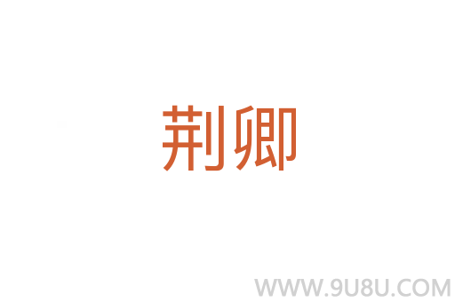 荊卿