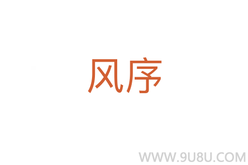 風(fēng)序