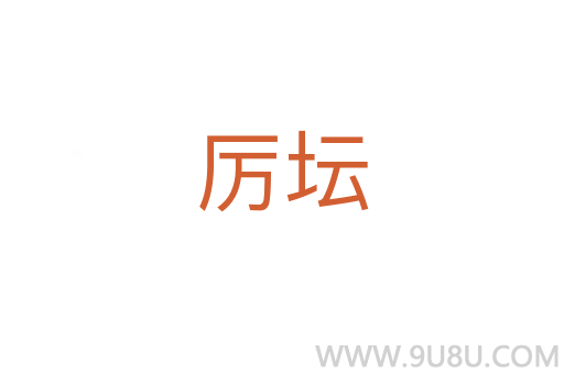 厲壇