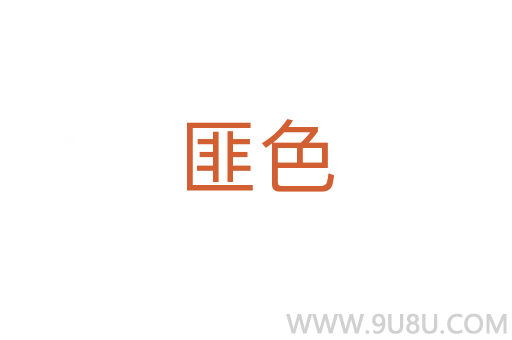 匪色