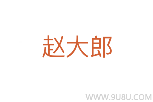 趙大郎