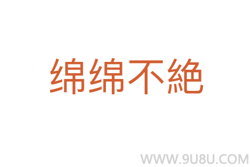 綿綿不絶