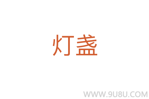 燈盞