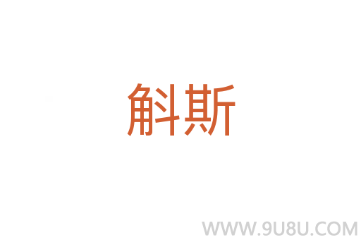 斛斯