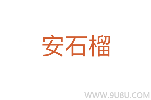 安石榴