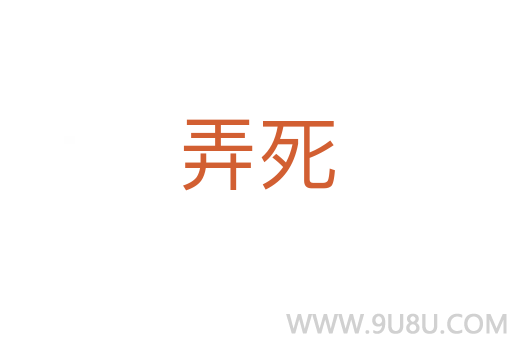 弄死