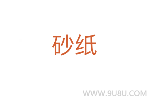 砂紙