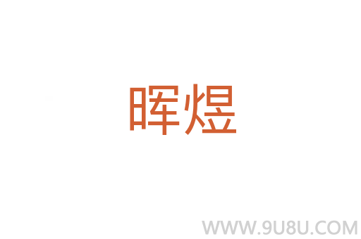 暉煜